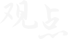 青島新視點(diǎn)網(wǎng)絡(luò)-觀點(diǎn)