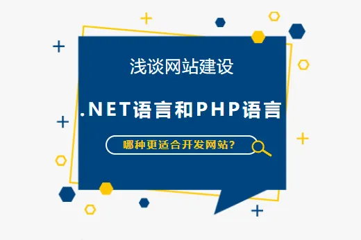 淺談網站建設 | .NET語言和PHP語言哪種更適合開發(fā)網站？