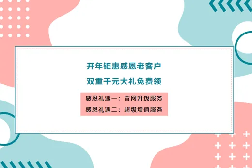 感恩老客戶！新視點(diǎn)限時(shí)推出網(wǎng)站升級(jí)重磅大禮