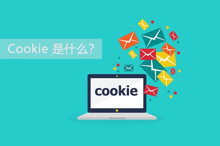 企業(yè)網(wǎng)站建設(shè)中你知道為什么要加Cookie 服務(wù)嗎？